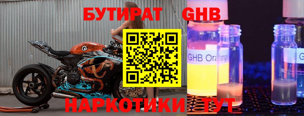 БУТИРАТ оксибутират Бугуруслан